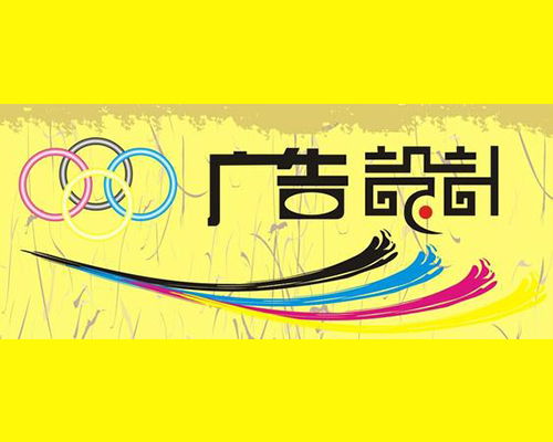 廣告設(shè)計(jì) 藝術(shù)與商業(yè)的完美融合