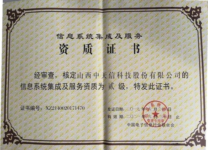 中天信榮獲信息系統集成及服務二級資質，助力行業數字化轉型
